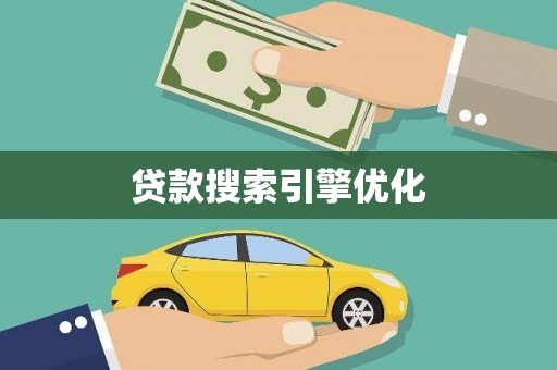 泰山贷款搜索引擎优化
