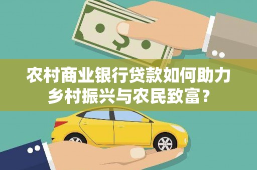 泰山农村商业银行贷款如何助力乡村振兴与农民致富？