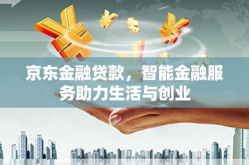 泰山京东金融贷款，智能金融服务助力生活与创业