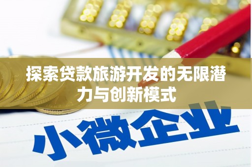 泰山探索贷款旅游开发的无限潜力与创新模式