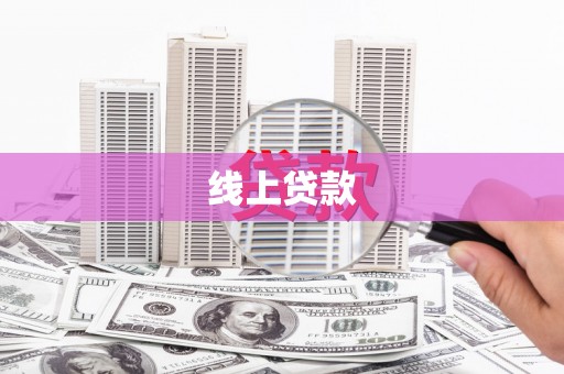 泰山线上贷款