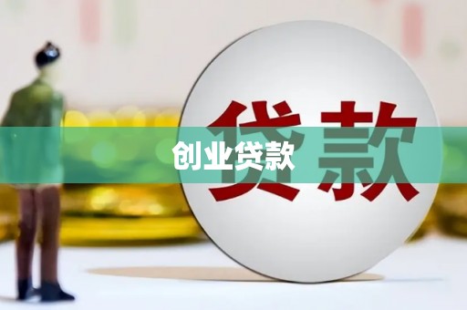 泰山创业贷款