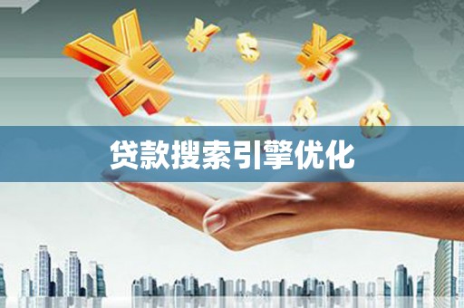 泰山贷款搜索引擎优化