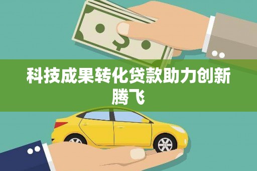 泰山科技成果转化贷款助力创新腾飞
