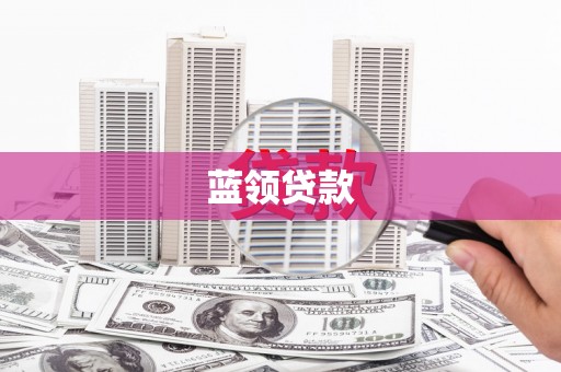 泰山蓝领贷款