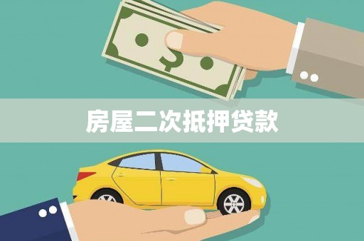 泰山房屋二次抵押贷款