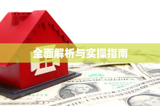 泰山全面解析与实操指南