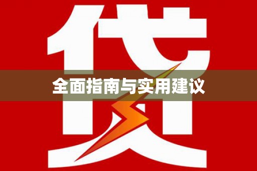 泰山全面指南与实用建议