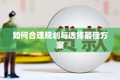 泰山如何合理规划与选择最佳方案