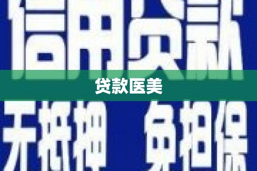泰山贷款医美