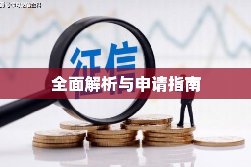 泰山全面解析与申请指南