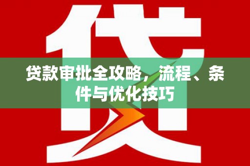 泰山贷款审批全攻略，流程、条件与优化技巧