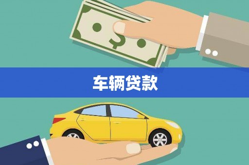 泰山车辆贷款