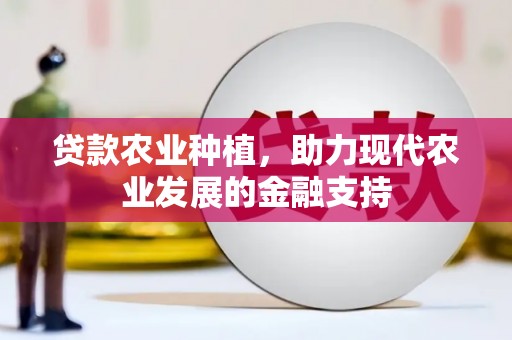 泰山贷款农业种植，助力现代农业发展的金融支持