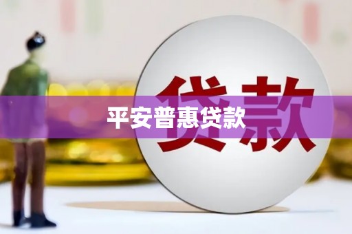泰山平安普惠贷款