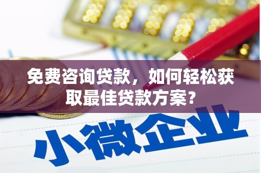 泰山免费咨询贷款，如何轻松获取最佳贷款方案？