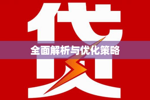 泰山全面解析与优化策略
