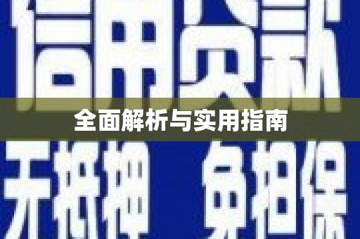 泰山全面解析与实用指南