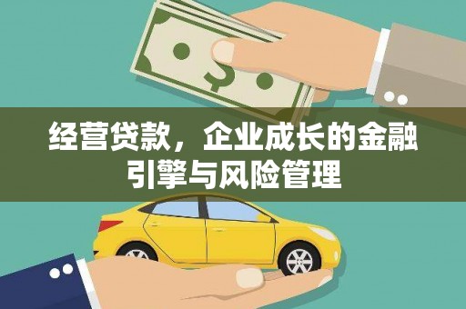 泰山经营贷款，企业成长的金融引擎与风险管理