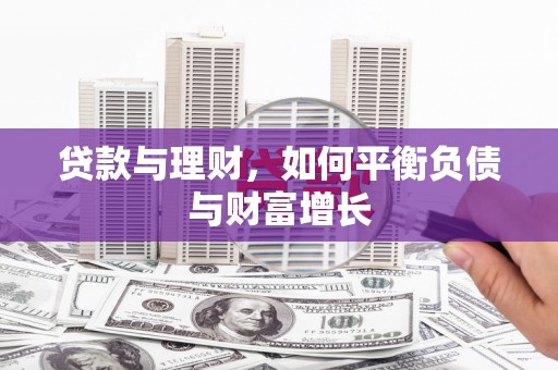 泰山贷款与理财，如何平衡负债与财富增长