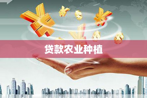 泰山贷款农业种植