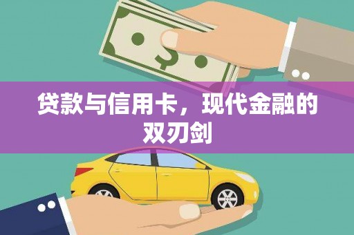 泰山贷款与信用卡，现代金融的双刃剑