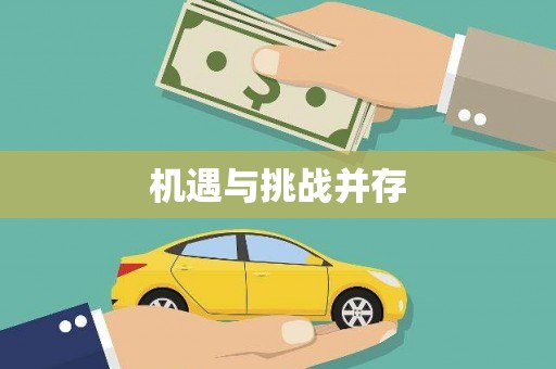 泰山机遇与挑战并存