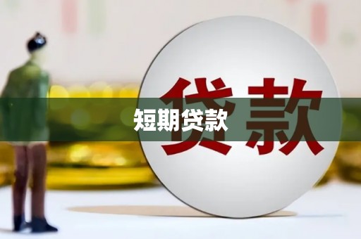 泰山短期贷款
