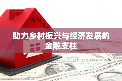 泰山助力乡村振兴与经济发展的金融支柱