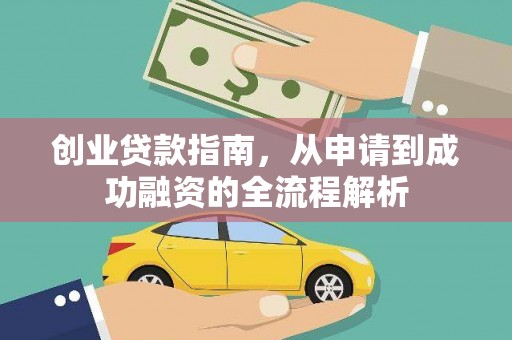 泰山创业贷款指南，从申请到成功融资的全流程解析