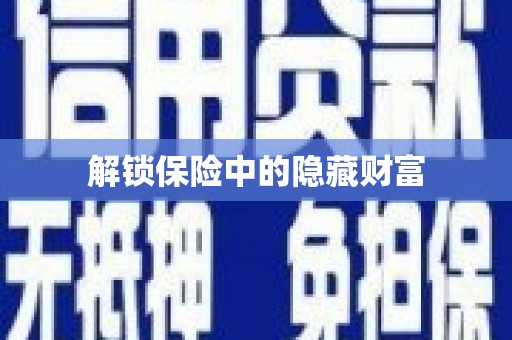 泰山解锁保险中的隐藏财富