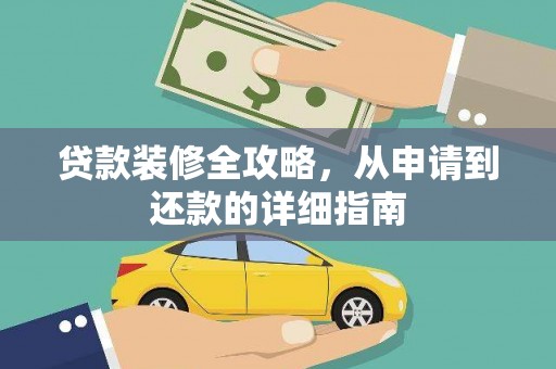 泰山贷款装修全攻略，从申请到还款的详细指南