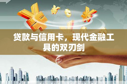 泰山贷款与信用卡，现代金融工具的双刃剑
