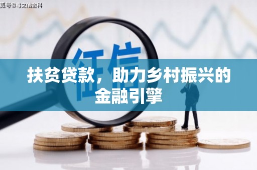 泰山扶贫贷款，助力乡村振兴的金融引擎