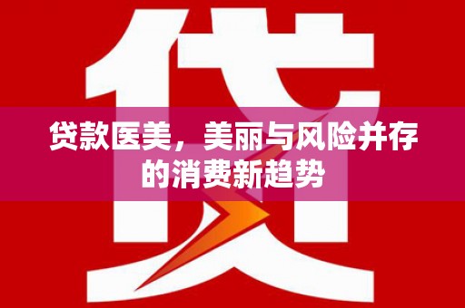 泰山贷款医美，美丽与风险并存的消费新趋势