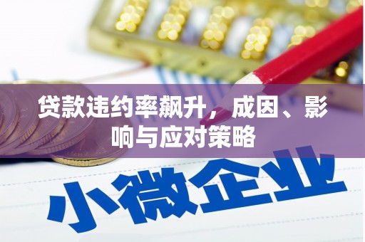 泰山贷款违约率飙升，成因、影响与应对策略
