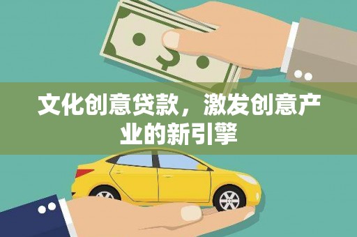 泰山文化创意贷款，激发创意产业的新引擎