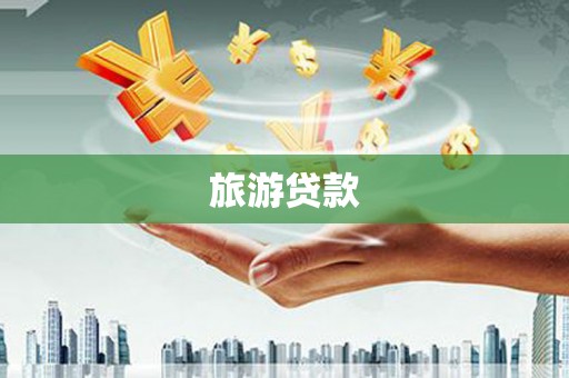 泰山旅游贷款